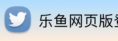 乐鱼网页版登陆入口 Logo